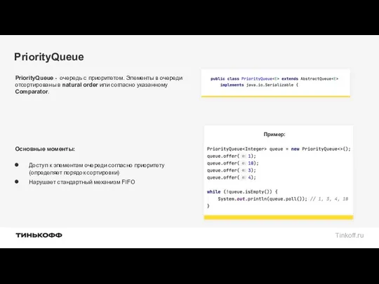 PriorityQueue PriorityQueue - очередь с приоритетом. Элементы в очереди отсортированы в natural order