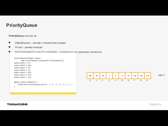 PriorityQueue PriorityQueue состоит из: Object[] queue – массив с элементами очереди int size