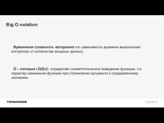 Big O notation Временная сложность алгоритма это зависимость времени выполнения алгоритма от количества