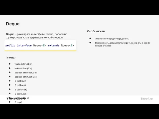 Deque Deque – расширяет интерфейс Queue, добавляю функциональность двунаправленной очереди Особенности: Элементы очереди