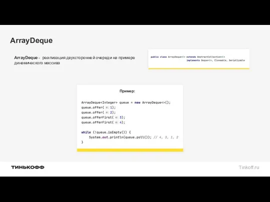 ArrayDeque ArrayDeque - реализация двухсторонней очереди на примере динамического массива Пример: