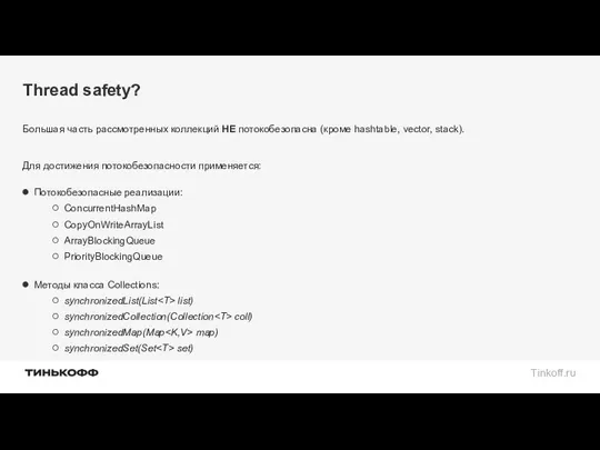 Thread safety? Большая часть рассмотренных коллекций НЕ потокобезопасна (кроме hashtable, vector, stack). Для