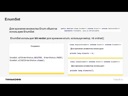 EnumSet Для хранения множества Enum объектов используем EnumSet: EnumSet использует bit vector для