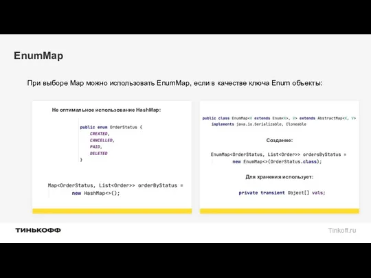 EnumMap При выборе Map можно использовать EnumMap, если в качестве ключа Enum объекты: