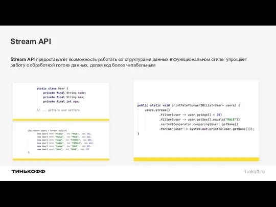 Stream API Stream API предоставляет возможность работать со структурами данных в функциональном стиле,