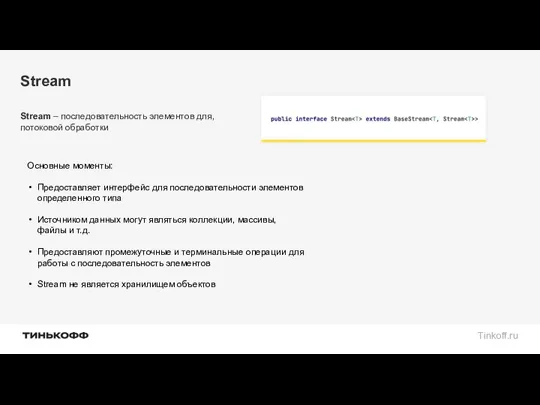 Stream Stream – последовательность элементов для, потоковой обработки Основные моменты: Предоставляет интерфейс для