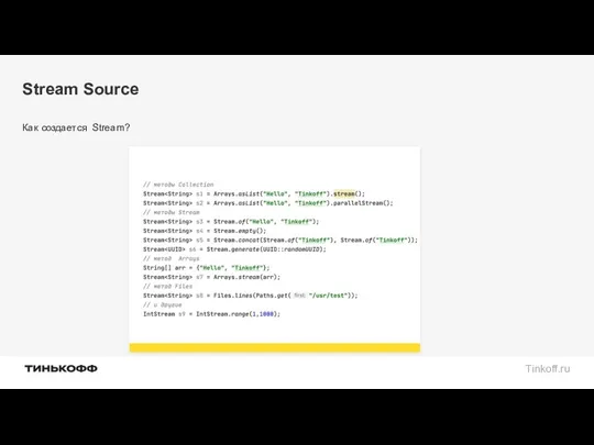 Stream Source Как создается Stream?