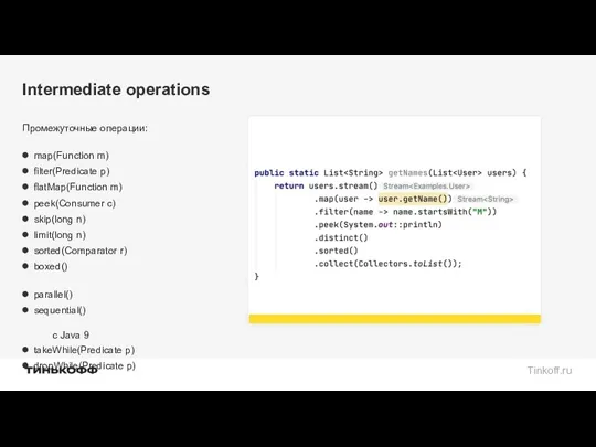 Intermediate operations Промежуточные операции: map(Function m) filter(Predicate p) flatMap(Function m) peek(Consumer c) skip(long