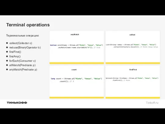 Terminal operations Терминальные операции: collect(Collector c) reduce(BinaryOperator b) findFirst() findAny() forEach(Consumer c) allMatch(Predicate