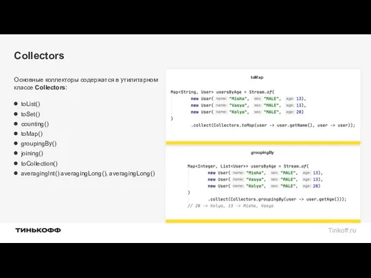 Collectors Основные коллекторы содержатся в утилитарном классе Collectors: toList() toSet() counting() toMap() groupingBy()