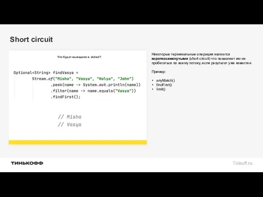 Short circuit Что будет выведено в stdout? Некоторые терминальные операции являются короткозамкнутыми (short