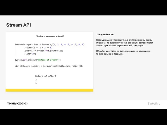 Stream API Что будет выведено в stdout? Lazy evaluation Стримы в Java “ленивы”