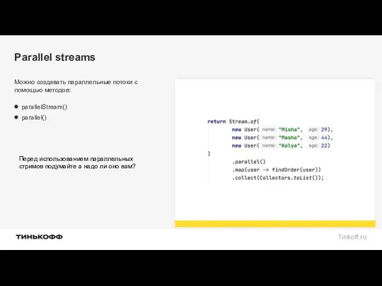 Parallel streams Можно создавать параллельные потоки с помощью методов: parallelStream() parallel() Перед использованием