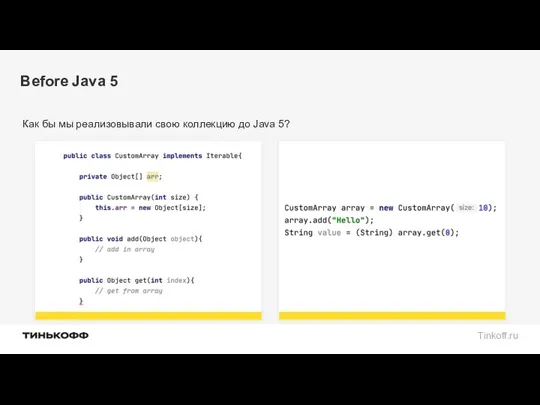 Before Java 5 Как бы мы реализовывали свою коллекцию до Java 5?