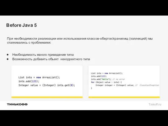 Before Java 5 При необходимости реализации или использования классов-оберток/хранилищ (коллекций) мы сталкивались с