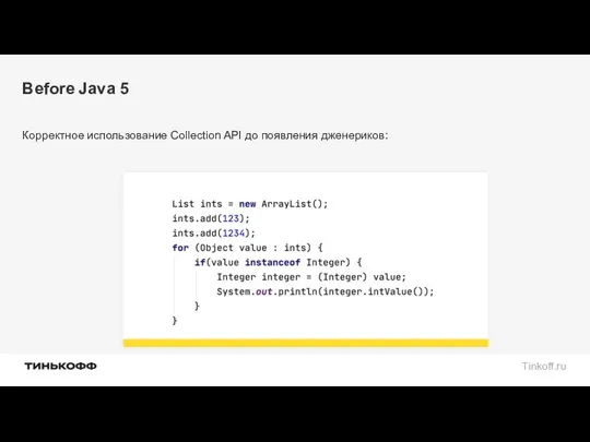 Before Java 5 Корректное использование Collection API до появления дженериков:
