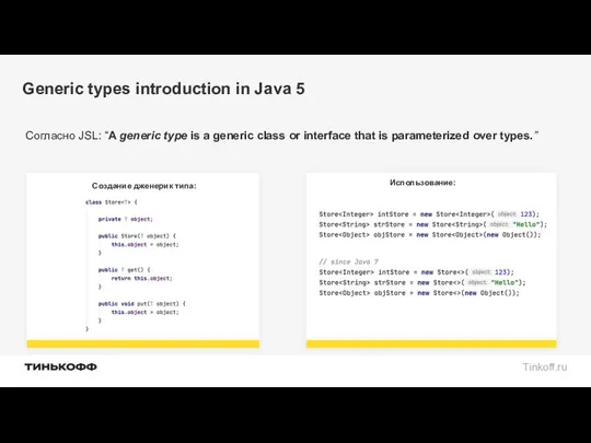 Generic types introduction in Java 5 Согласно JSL: “A generic type is a