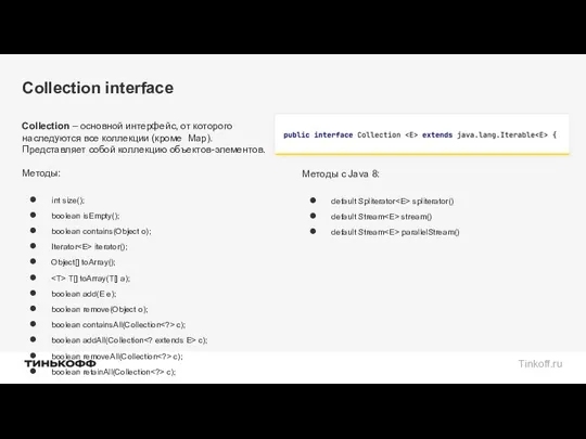 Collection interface Collection – основной интерфейс, от которого наследуются все коллекции (кроме Map).