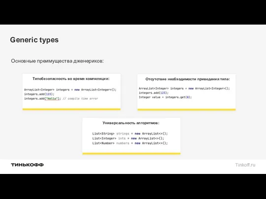Generic types Типобезопасность во время компиляции: Основные преимущества дженериков: Универсальность алгоритмов: Отсутствие необходимости приведения типа: