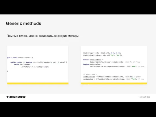 Generic methods Помимо типов, можно создавать дженерик методы: