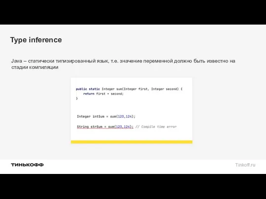 Type inference Java – статически типизированный язык, т.е. значение переменной должно быть известно на стадии компиляции