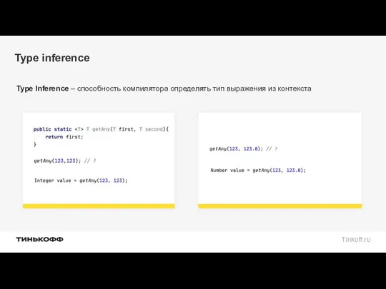 Type inference Type Inference – способность компилятора определять тип выражения из контекста