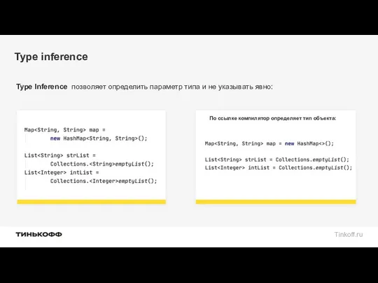 Type inference Type Inference позволяет определить параметр типа и не указывать явно: По