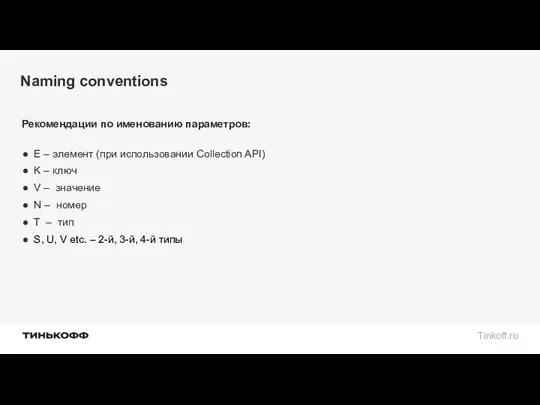 Naming conventions Рекомендации по именованию параметров: E – элемент (при использовании Collection API)
