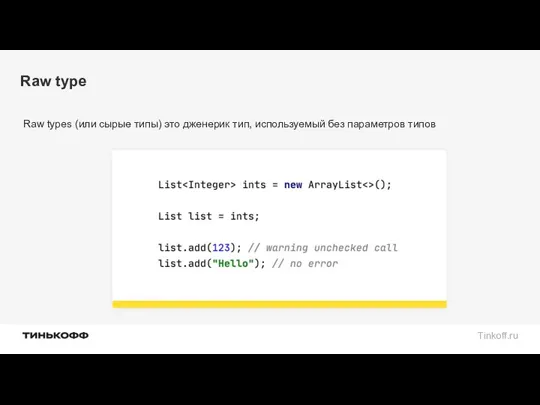 Raw type Raw types (или сырые типы) это дженерик тип, используемый без параметров типов