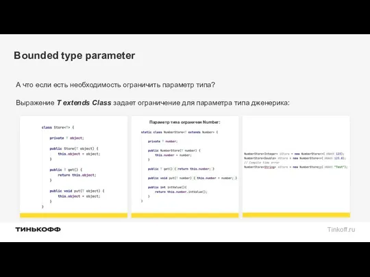 Bounded type parameter А что если есть необходимость ограничить параметр типа? Параметр типа