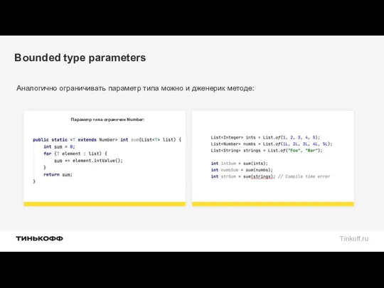 Bounded type parameters Аналогично ограничивать параметр типа можно и дженерик методе: Параметр типа ограничен Number: