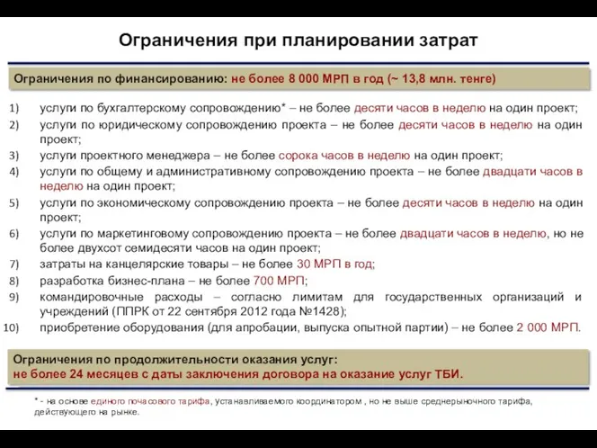 Ограничения при планировании затрат Ограничения по финансированию: не более 8