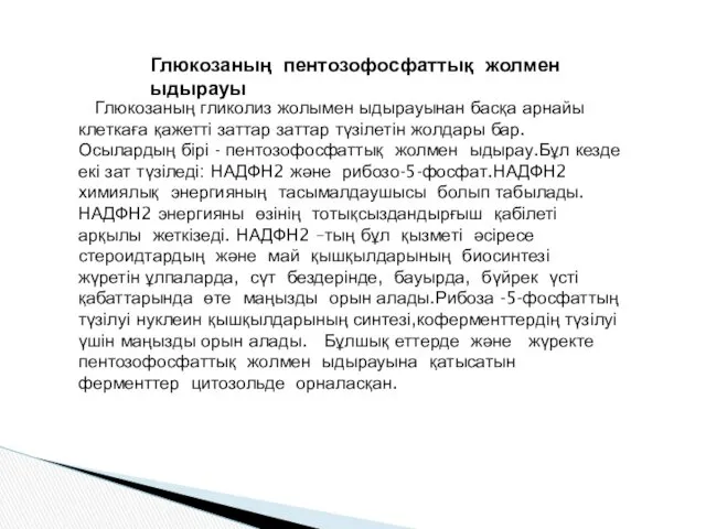 Глюкозаның пентозофосфаттық жолмен ыдырауы Глюкозаның гликолиз жолымен ыдырауынан басқа арнайы