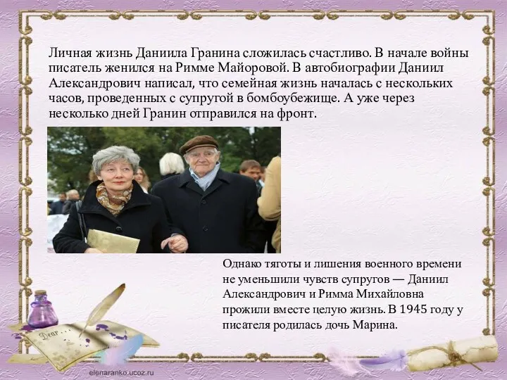 Личная жизнь Даниила Гранина сложилась счастливо. В начале войны писатель