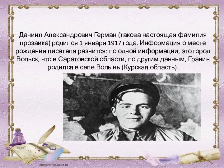 Даниил Александрович Герман (такова настоящая фамилия прозаика) родился 1 января