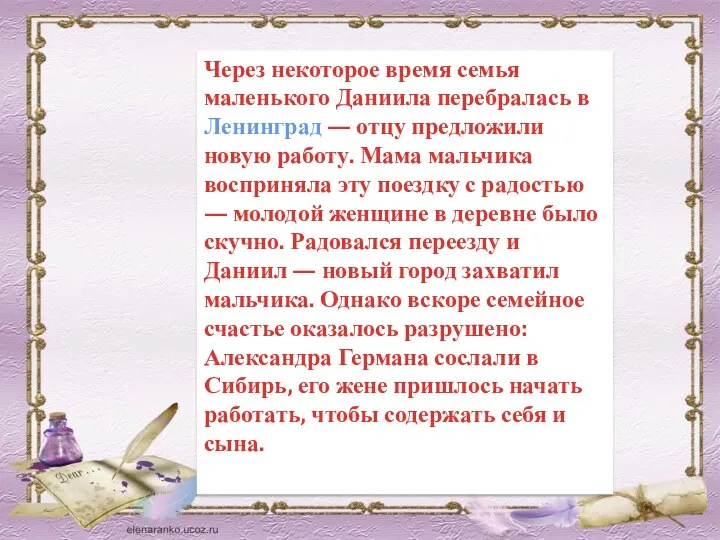 Через некоторое время семья маленького Даниила перебралась в Ленинград —