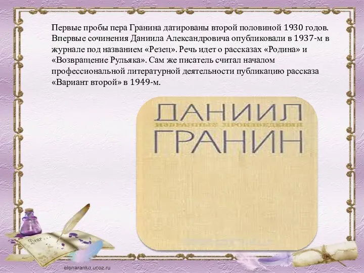 Первые пробы пера Гранина датированы второй половиной 1930 годов. Впервые