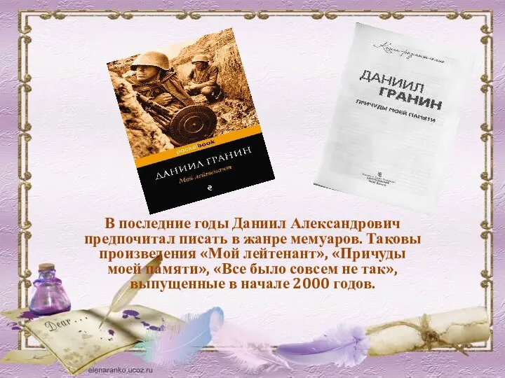 В последние годы Даниил Александрович предпочитал писать в жанре мемуаров.