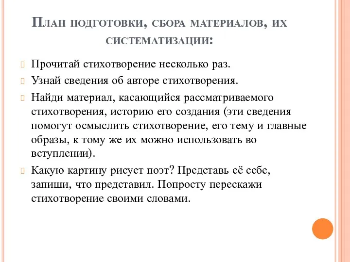 План подготовки, сбора материалов, их систематизации: Прочитай стихотворение несколько раз.