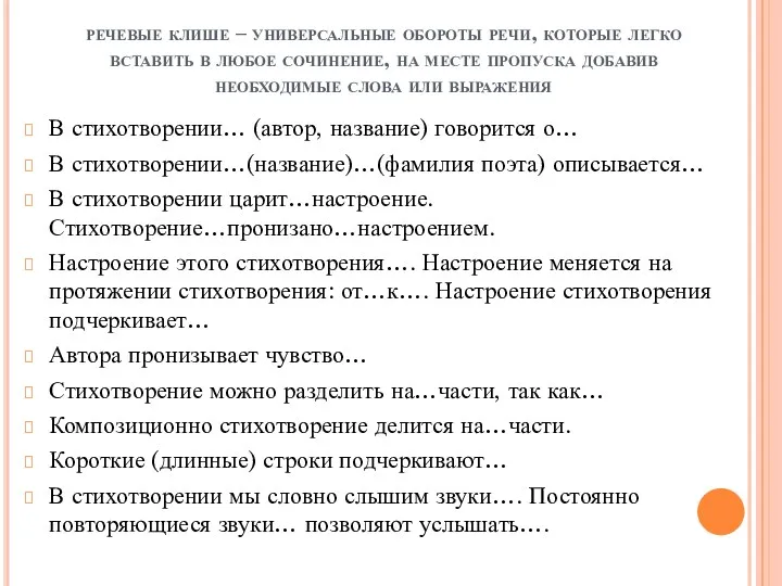 речевые клише – универсальные обороты речи, которые легко вставить в