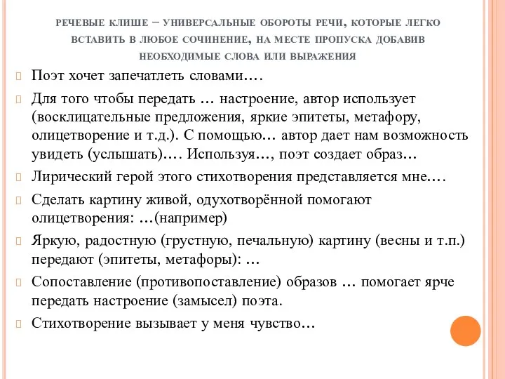 речевые клише – универсальные обороты речи, которые легко вставить в