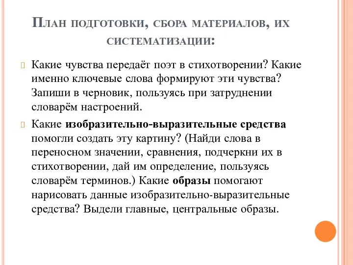 План подготовки, сбора материалов, их систематизации: Какие чувства передаёт поэт