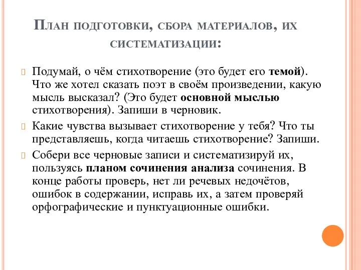 План подготовки, сбора материалов, их систематизации: Подумай, о чём стихотворение