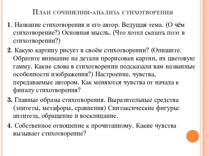 План сочинения-анализа стихотворения 1. Название стихотворения и его автор. Ведущая