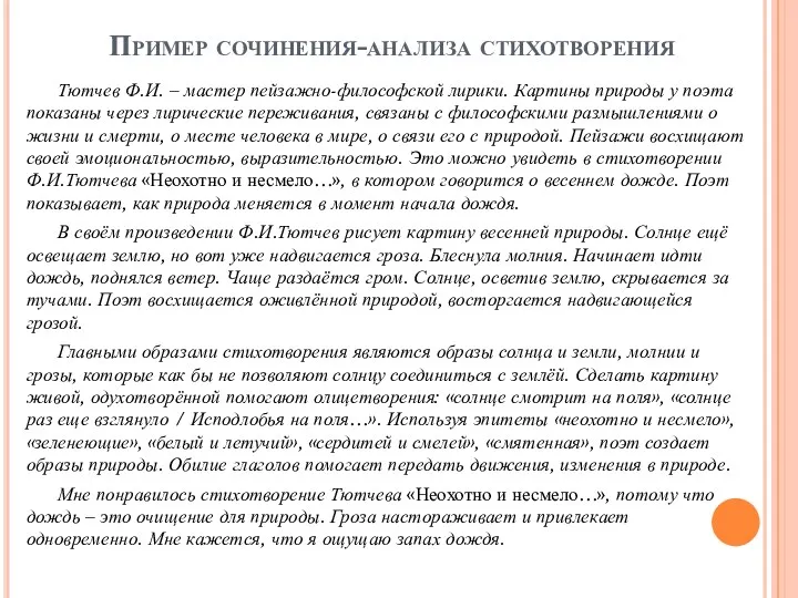 Пример сочинения-анализа стихотворения Тютчев Ф.И. – мастер пейзажно-философской лирики. Картины