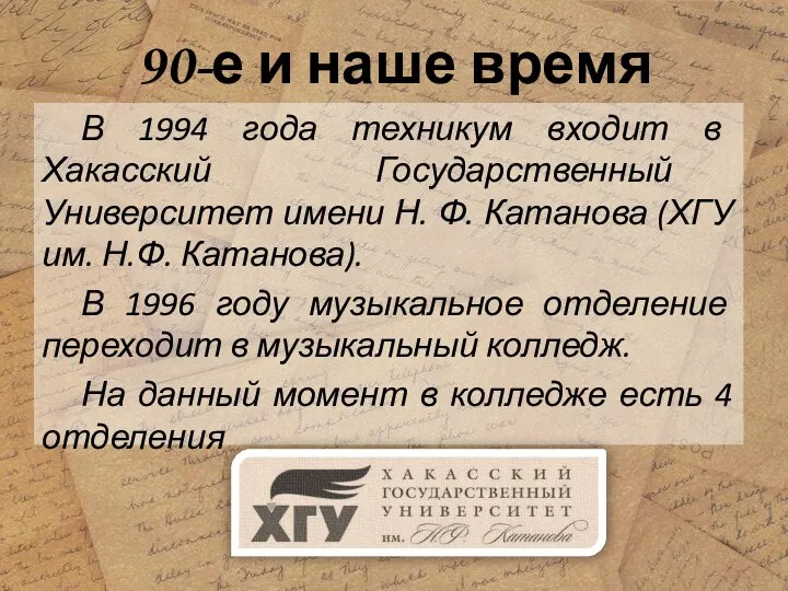 90-е и наше время В 1994 года техникум входит в Хакасский Государственный Университет
