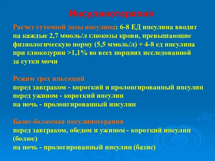 Инсулинотерапия Расчет суточной дозы инсулина: 6-8 ЕД инсулина вводят на