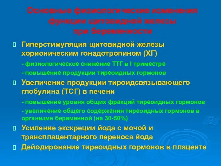 Основные физиологические изменения функции щитовидной железы при беременности Гиперстимуляция щитовидной