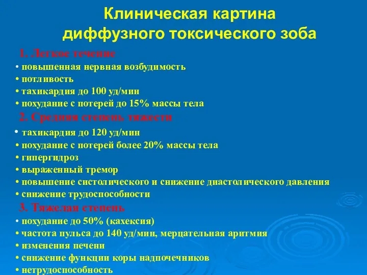 Клиническая картина диффузного токсического зоба 1. Легкое течение повышенная нервная