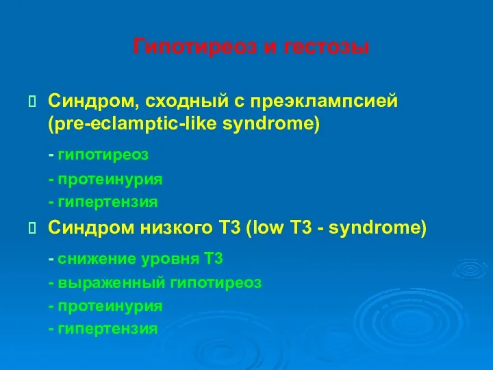 Гипотиреоз и гестозы Синдром, сходный с преэклампсией (pre-eclamptic-like syndrome) -